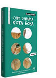 Книга Світ очима кота Боба. Автор-Джеймс Бовен (Рідна Мова) (м'яка), фото 2