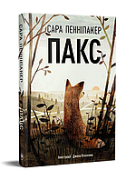 Книга Пакс. Книга 1. Автор - Сара Пенніпакер (Рідна Мова) (тв.)