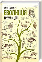 Книга Еволюція. Тріумф ідеї. Автор - Карл Циммер (КСД)