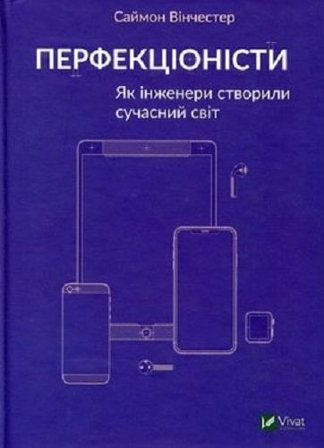Книга Перфекціоністи. Як інженери витворили сучасний світ. Автор - Саймон Вінчестер (Vivat), фото 1