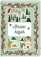 Книга Атлас казок (#книголав)