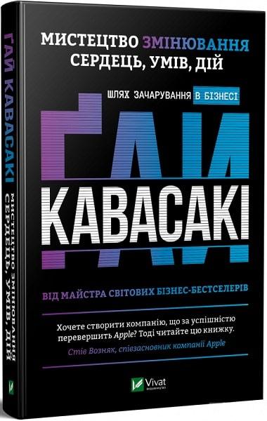 Книга Мистецтво змінювання сердець, умів, дій шлях зачарування в бізнес. Автор - Ґай Кавасакі (Vivat)