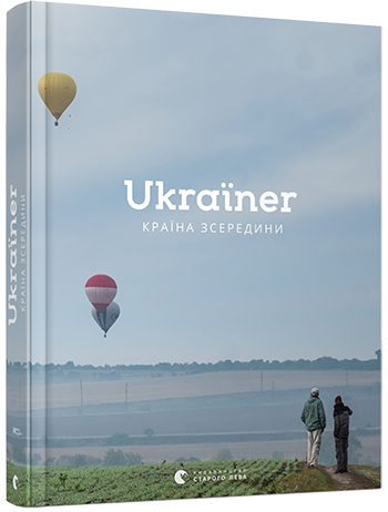 Книга Ukraїner. Країна зсередини. (ВСЛ)