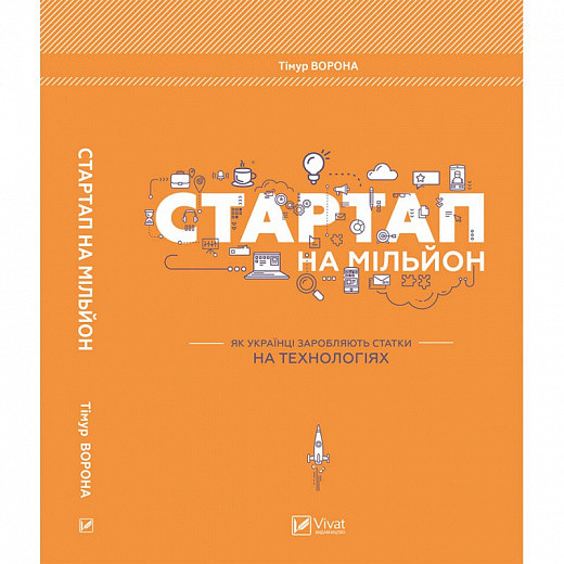 Книга Стартап на мільйон. Автор - Тімур Ворона (Vivat), фото 1