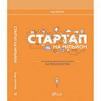 Книга Стартап на мільйон. Автор - Тімур Ворона (Vivat)