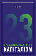 Книга 23 прихованих факти про капіталізм. Автор - Ха-Юн Чанґ (Наш формат)