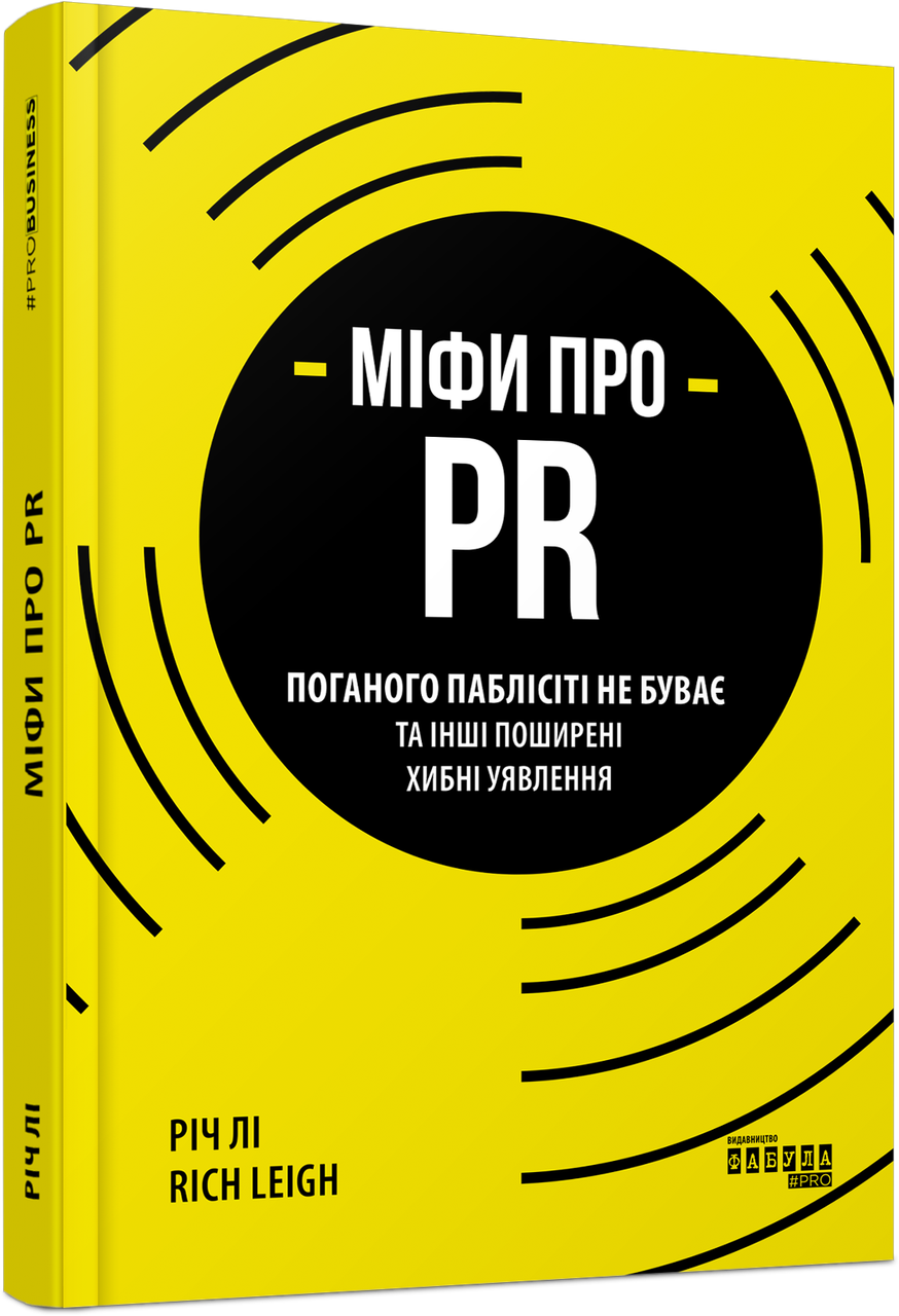 Книга Міфи про PR. Автор - Річ Лі (Фабула), фото 1