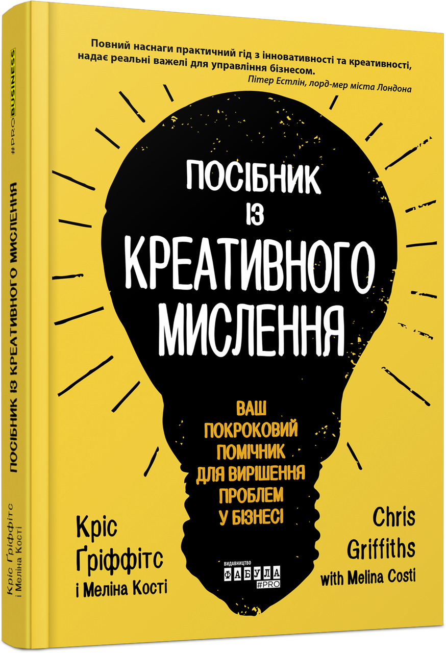 Книга Посібник із креативного мислення. Автор - Кріс Ґріффітс, Меліна Кості (Фабула)