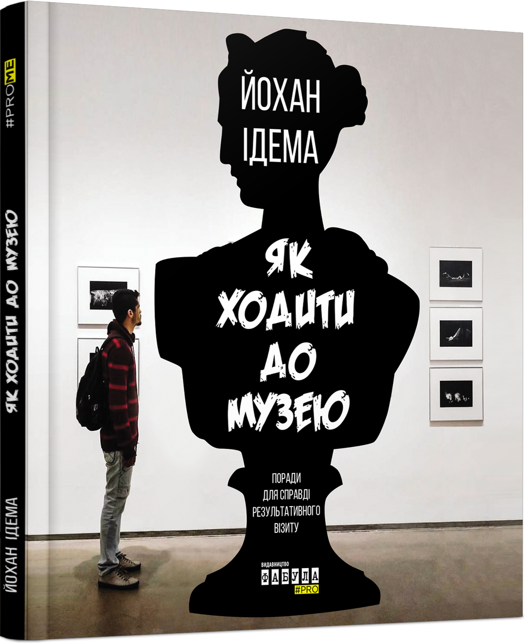 Книга Як ходити до музею. Автор - Йохан Ідема (Фабула), фото 1