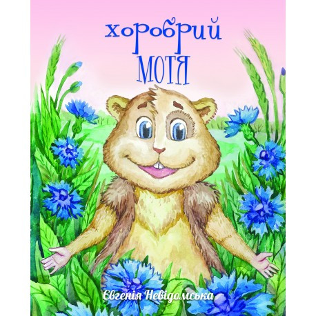 Книга Хоробрий Мотя. Автор - Євгенія Невідомська (Саміт-Книга)