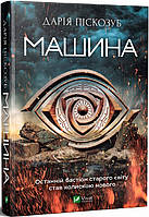 Книга Машина. Книга 1. Автор - Дарія Піскозуб (Vivat)