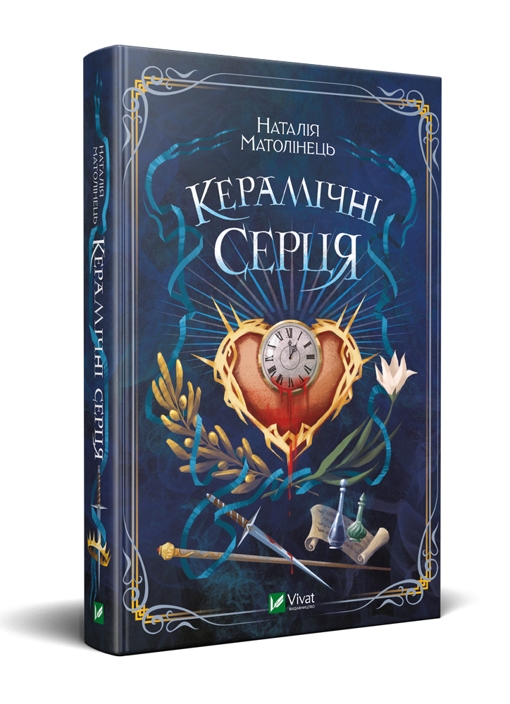 Книга Керамічні серця. Автор - Наталія Матолінець (Vivat)