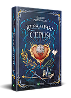 Книга Керамічні серця. Автор - Наталія Матолінець (Vivat)