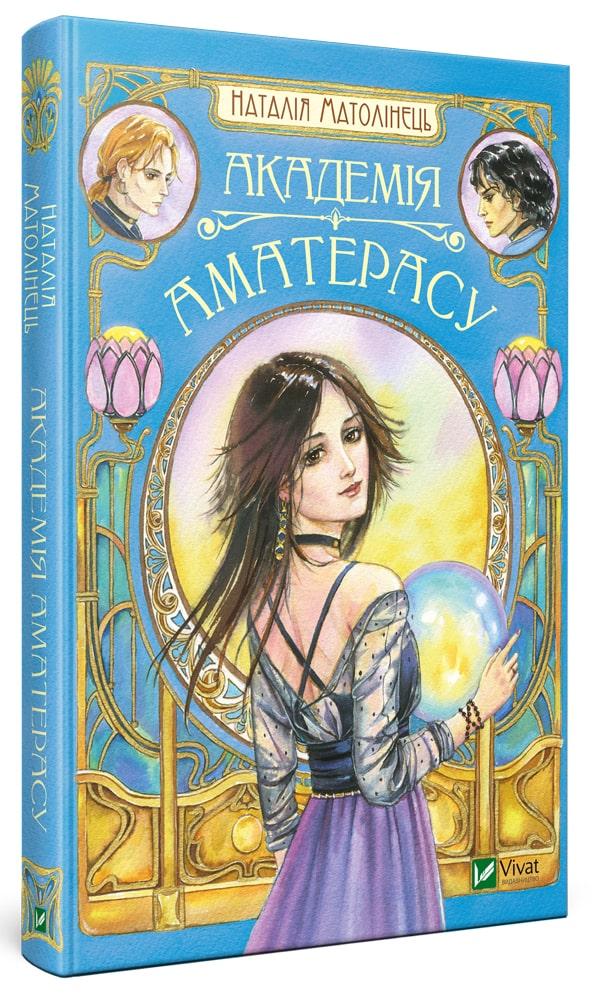 Книга Академія Аматерасу. Автор - Наталія Матолінець (Vivat)