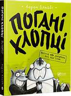 Книга Погані хлопці. Епізод «Не загубити ані пір' їни». Автор - Аарон Блейбі (Vivat)