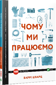 Книга Чому ми працюємо? Автор - Баррі Шварц (Vivat)