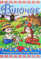 Книга Віночок (Глорія)