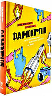 Книга Фанократія. Перетворення фанів на клієнтів і клієнтів на фанів. Автор - Д. М. Скотт, Р. Скотт (Yakaboo)