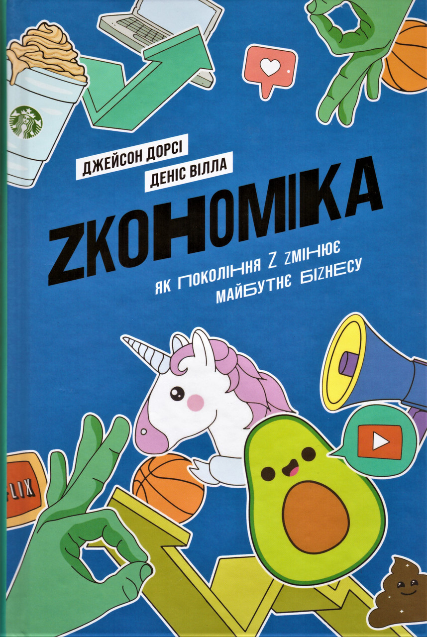 Книга Zкономіка. Як покоління Z zмінює майбутнє біzнесу. Автор - Джейсон Дорсі, Деніс Вілла (Yakaboo)