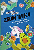 Книга Zкономіка. Як покоління Z zмінює майбутнє біzнесу. Автор - Джейсон Дорсі, Деніс Вілла (Yakaboo)