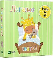 Книга Лягаємо спати. День з жирафеням Тедом. Автор - Нік Акланд (Vivat)