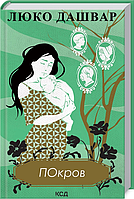 Книга Покров. Автор - Люко Дашвар (КСД)