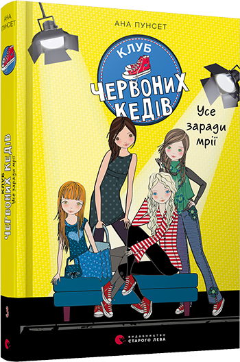Книга Клуб червоних кедів. Усе заради мрії. Книга 3. Автор - Пунсет Ана (ВСЛ)