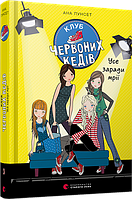 Книга Клуб червоних кедів. Усе заради мрії. Книга 3. Автор - Пунсет Ана (ВСЛ)