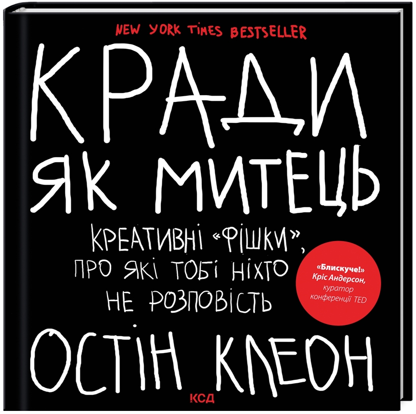 Книга Кради як митець. Креативні «фішки», про які тобі ніхто не розповість. Автор - О. Клеон (КСД), фото 1