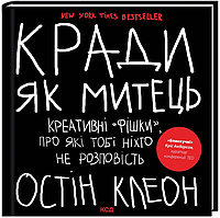 Книга Кради як митець. Креативні «фішки», про які тобі ніхто не розповість. Автор - О. Клеон (КСД)