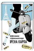 Книга Добрі новини з Аральського Моря. Автор - Ірена Карпа (#книголав)