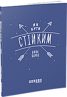 Книга Як бути стійким. Автор - Анна Барнс (Фабула)