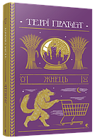 Книга Жнець. Дискосвіт. Смерть. Книга 2. Автор - Террі Пратчетт (ВСЛ)