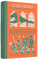 Книга Варта! Варта. Дискосвіт. Варта. Книга 1. Автор - Террі Пратчетт (ВСЛ)