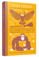 Книга Право на чари. Дискосвіт. Відьми. Книга 1. Автор - Террі Пратчетт (ВСЛ)