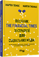 Книга Посібник The Financial Times зі стратегії для соціальних медіа. Автор - Мартін Томас (Фабула)