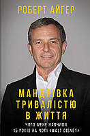 Книга Мандрівка тривалістю в життя. Автор - Роберт Айґер (BookChef)