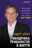 Книга Мандрівка тривалістю в життя (МІМ). Автор - Роберт Айґер (BookChef)