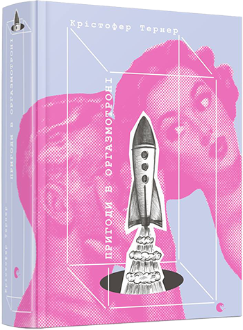 Книга Пригоди в оргазмотроні. Автор - Тернер Крістофер (ВСЛ)