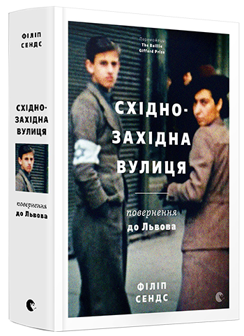 Книга Східно-Західна вулиця. Повернення до Львова. Автор - Філіп Сендс (ВСЛ)