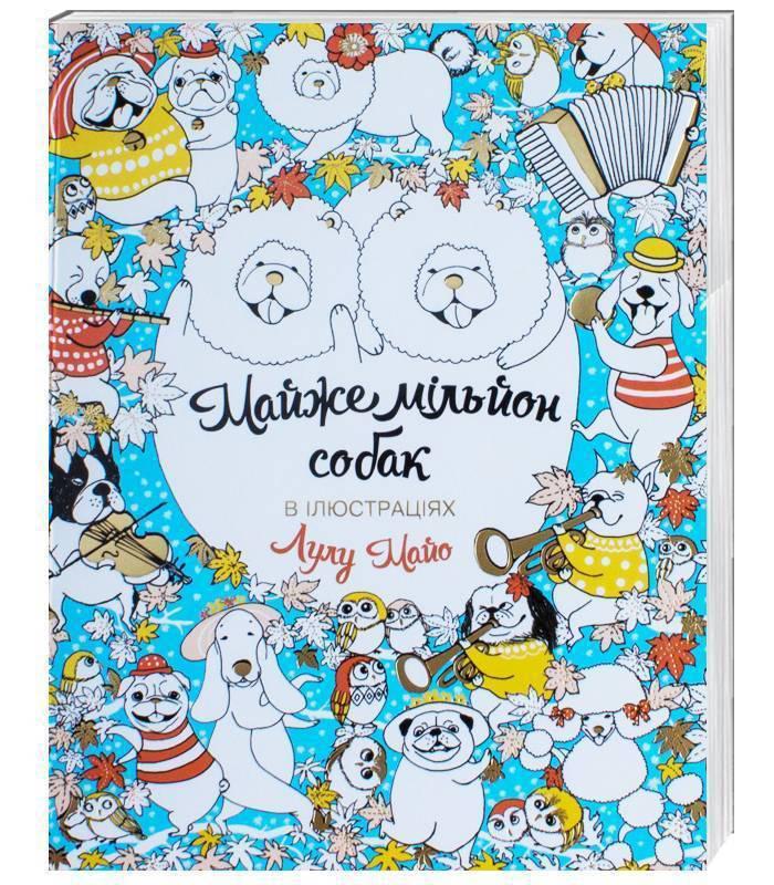 Майже мільйон собак. Ілюстрації - Лулу Майо (Жорж), фото 1