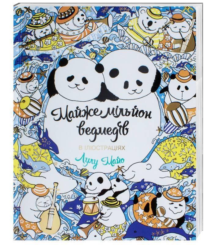 Майже мільйон ведмедів. Ілюстрації - Лулу Майо (Жорж), фото 1