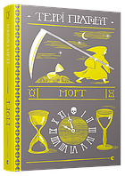 Книга Морт. Дискосвіт. Смерть. Книга 1. Автор - Террі Пратчетт (ВСЛ)