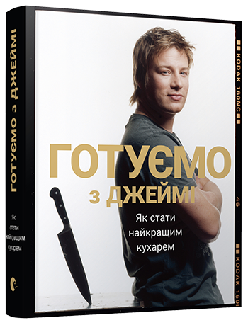 Книга Готуємо з Джеймі. Автори - Джеймі Олівер (ВСЛ), фото 1