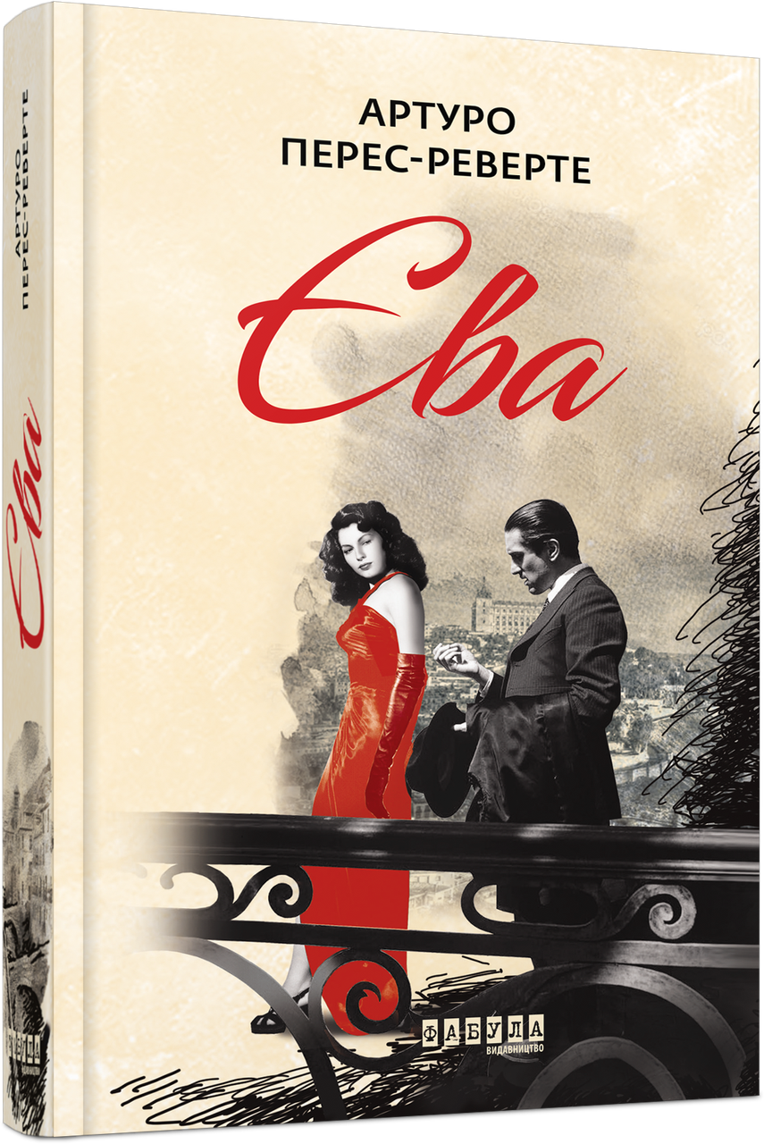 Книга Єва. Книга 2. Автор - Артуро Перес-Реверте (Фабула), фото 1