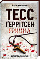 Книга Грішна. Автор - Тесс Ґеррітсен (КСД)