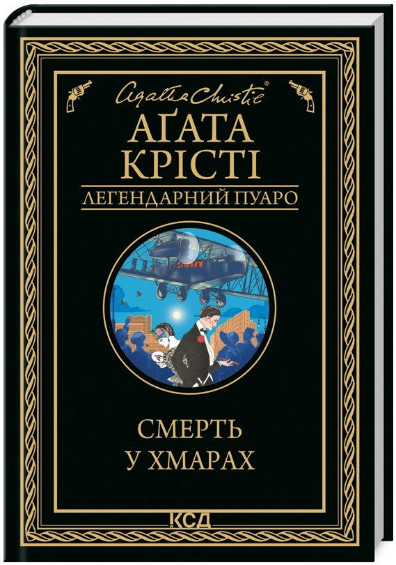 Книга Смерть у хмарах. Легендарний Пуаро. Автор - Аґата Крісті (КСД), фото 1