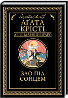 Книга Зло під сонцем. Легендарний Пуаро. Автор - Аґата Крісті (КСД)