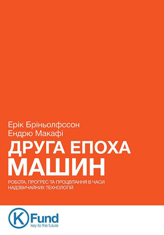 Книга Друга епоха машин. Автор - Ендрю Макафі , Ерік Брінйольфссон (K. Fund), фото 1