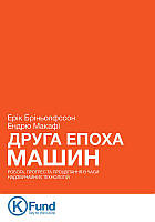 Книга Друга епоха машин. Автор - Ендрю Макафі , Ерік Брінйольфссон (K. Fund)